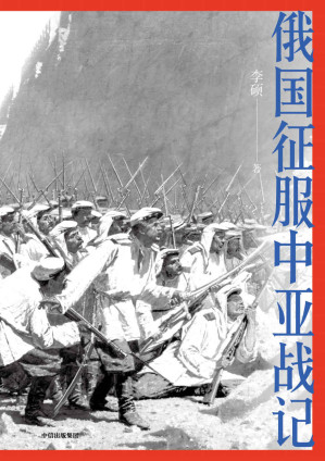 [EPUB] 俄国征服中亚战记（“中国好书”作者李硕战史新作， 200多幅纪实油画、照片，生动讲述19世纪俄国在中亚的扩张进程，再现古老丝路的地理环境和人文风貌）