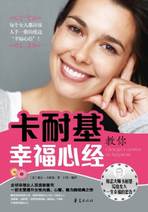 [EPUB] 励志大师卡耐基写给女人一生幸福的忠告