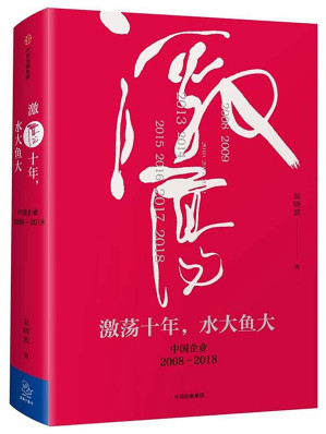 [EPUB] 激荡十年，水大鱼大
