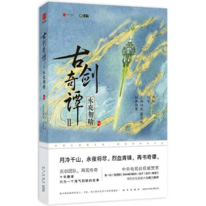 [PDF] 古剑奇谭2：永夜初晗（叁）