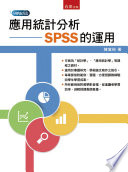 [PDF] 應用統計分析：SPSS的運用