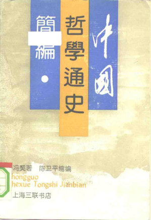 [PDF] 中国哲学通史简编