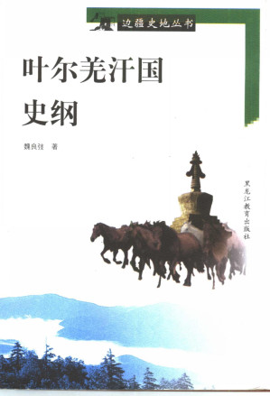 [PDF] 叶尔羌汗国史纲（修订版）