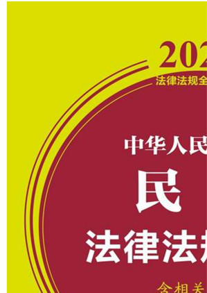 [EPUB] 中华人民共和国民政法律法规全书：含相关政策：2021年版