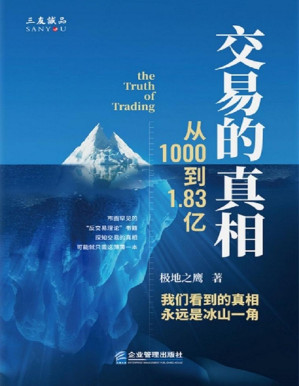 [PDF] 交易的真相：从1000到1.83亿（比《华尔街幽灵》更真实，比《海龟交易法则》更有效，一套行之有效的交易系统！）