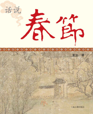 [EPUB] 话说春节 (中国节庆文化丛书)