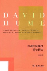 [PDF] 休谟的因果性理论研究 基于对“新休谟争论”的批判与反思