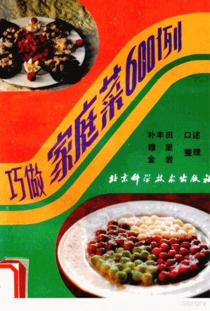 巧做家庭菜600例.PDF 巧做家庭菜600例.PDF