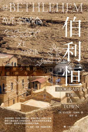 [EPUB] 伯利恒【上海译文出品！一座《圣经》里的小城的前世今生，从古到今，最原汁原味、最有力的伯利恒指南！】 (历史学堂)