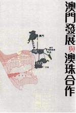 [PDF] 澳门发展与澳珠合作