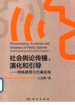 [PDF] 社会舆论传播 演化和引导 网络建模与仿真视角