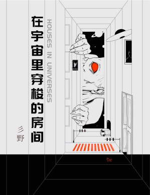 [PDF] 在宇宙里穿梭的房间【文字版】
