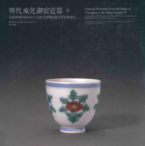 [PDF] 明代成化御窑瓷器 上  景德镇御窑遗址出土与故宫博物院藏传世瓷器对比 = Imperial Porcelains from the Reign of Chenghua in the Ming Dynasty II