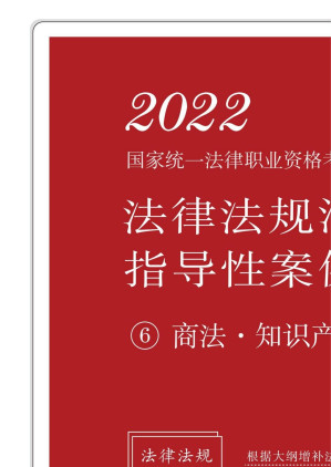 [EPUB] 2022国家统一法律职业资格考试法律法规汇编：指导性案例书.6，商法·知识产权法