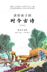 [PDF] 读给孩子的时令古诗 学生版