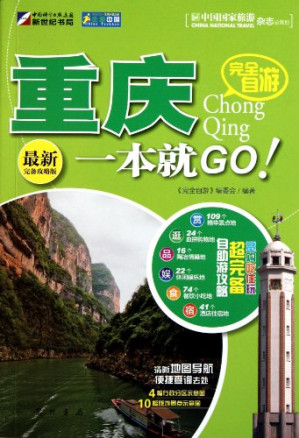 [PDF] 完全自游重庆一本就GO