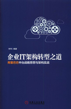 [PDF] 企业IT架构转型之道：阿里巴巴中台战略思想与架构实战: 阿里巴巴中台战略思想与架构实战
