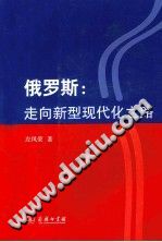 [PDF] 俄罗斯 走向新型现代化之路