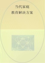 [PDF] 当代家庭教育问题解决方案 成长篇