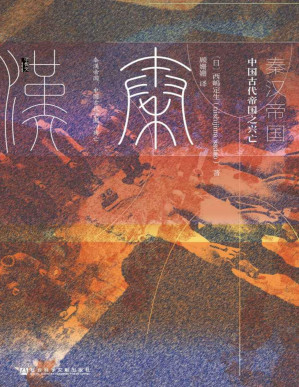 [PDF] 秦汉帝国：中国古代帝国之兴亡【享誉世界的著名历史学家西嶋定生的经典作品，带你了解“他者”眼中的秦汉帝国】（甲骨文系列）
