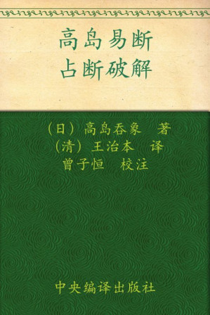 [EPUB] 高岛易断:占断破解(elib.cc)