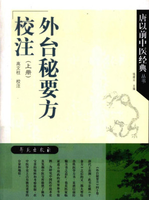 [PDF] 外台秘要方校注.上下