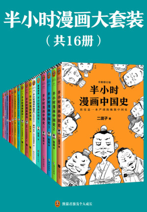 [AZW3] 半小时漫画大套装（共16册）