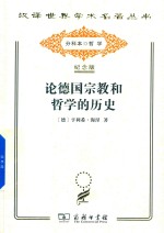 [PDF] 论德国宗教和哲学的历史
