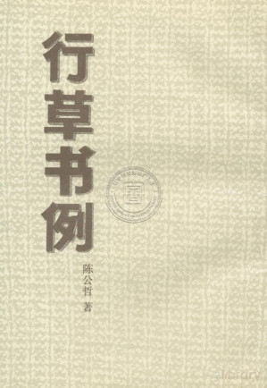 [PDF] 行草书例