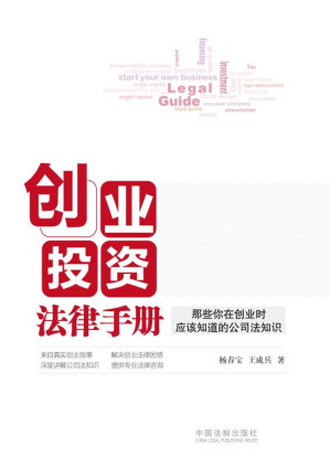 [EPUB] 创业投资法律手册：那些你在创业时应该知道的公司法知识