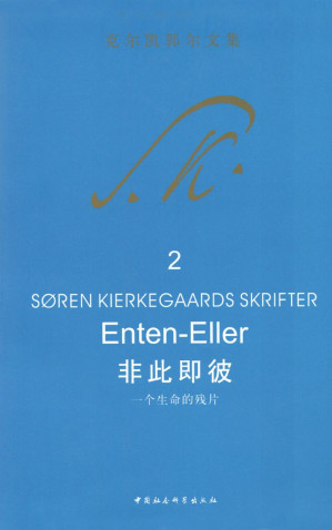 [EPUB] 非此即彼：一个生命的残片·上卷 (克尔凯郭尔文集)(elib.cc)