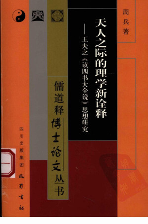 [PDF] 天人之际的理学新诠释：王夫之《读四书大全说》思想研究