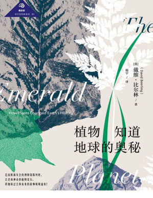 [PDF] 植物知道地球的奥秘（讲述植物进化故事的经典博物学著作。剖析了植物在地球历史中扮演的重要角色）