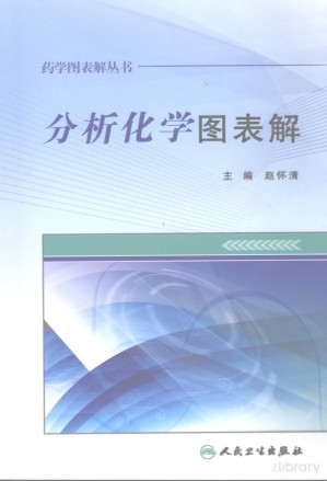 [PDF] 分析化学图表解