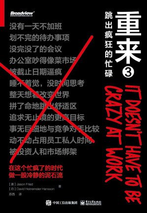 [EPUB] 重来3：跳出疯狂的忙碌（如果可以重来，你还会做工作狂么？财经作家吴晓波推荐；一个名为“慢公司”时代的来临）