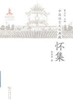 [PDF] 中国语言文化典藏 怀集