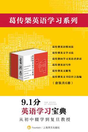[EPUB] 葛传椝英语学习系列（套装共6册）【上海译文出品！复旦教授毕生著作的英语学习宝典集成！四六级、托福、雅思考试实用基础读本！6本手册豆瓣评分均高达9分！】
