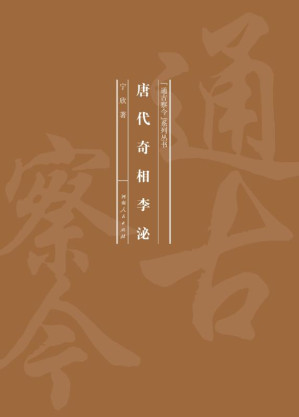 [EPUB] 唐代奇相李泌
