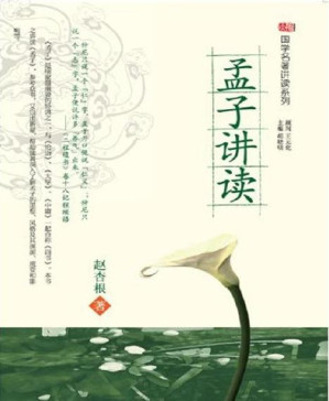 [PDF] 孟子讲读 (国学名著讲读系列)