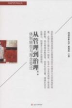 [PDF] 从管理到治理 体制转型与理念变迁