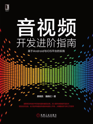 [AZW3] 音视频开发进阶指南：基于Android与iOS平台的实践
