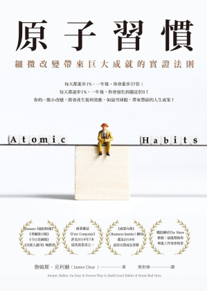 [PDF] 原子習慣: 細微改變帶來巨大成就的實證法則