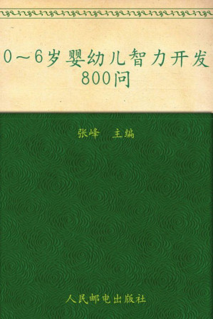 [EPUB] 0-6岁婴幼儿智力开发800问 (贝博士孕产育速查书系)(elib.cc)