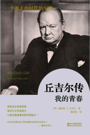 [EPUB] 丘吉尔传(Biography of Churchill): 我的青春(My Youth)
