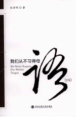 [PDF] 我们从不习得母语