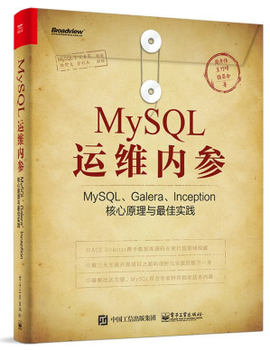 [PDF] MySQL运维内参：MySQL、Galera、Inception核心原理与最佳实践