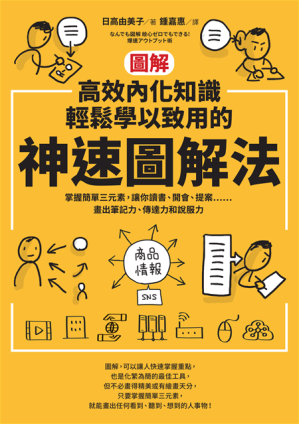 [PDF] 【圖解】高效內化知識、輕鬆學以致用的神速圖解法 - 掌握簡單三元素，讓你讀書、開會、提案⋯⋯畫出筆記力、傳達力和說服力
