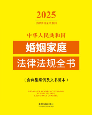 [EPUB] 中华人民共和国婚姻家庭法律法规全书（含典型案例及文书范本）（2025年版）