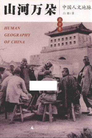 [PDF] 山河万朵-中国人文地脉北方卷