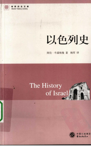 [PDF] 世界历史文库 以色列史